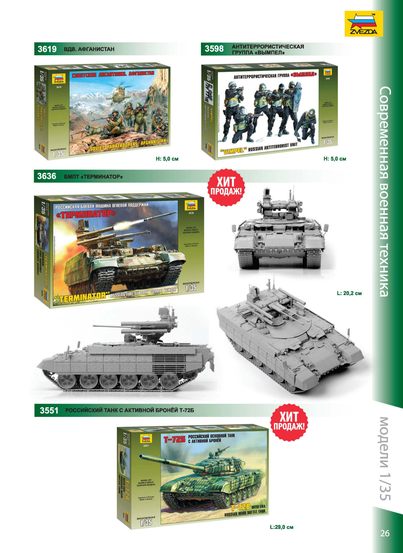 Zvezda 2016/2017 Catalog Page 25