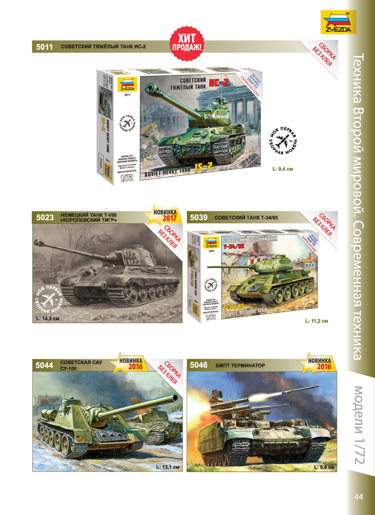 Zvezda 2016/2017 Catalog Page 43