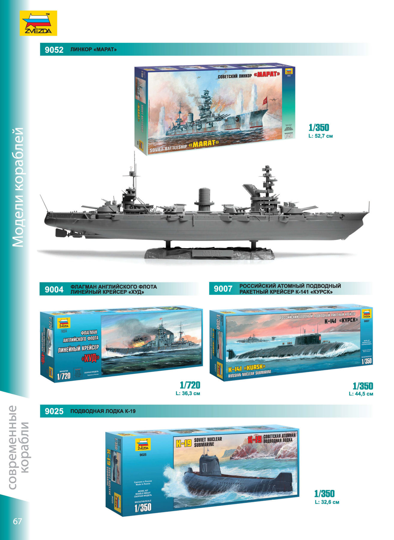 Zvezda 2016/2017 Catalog Page 66