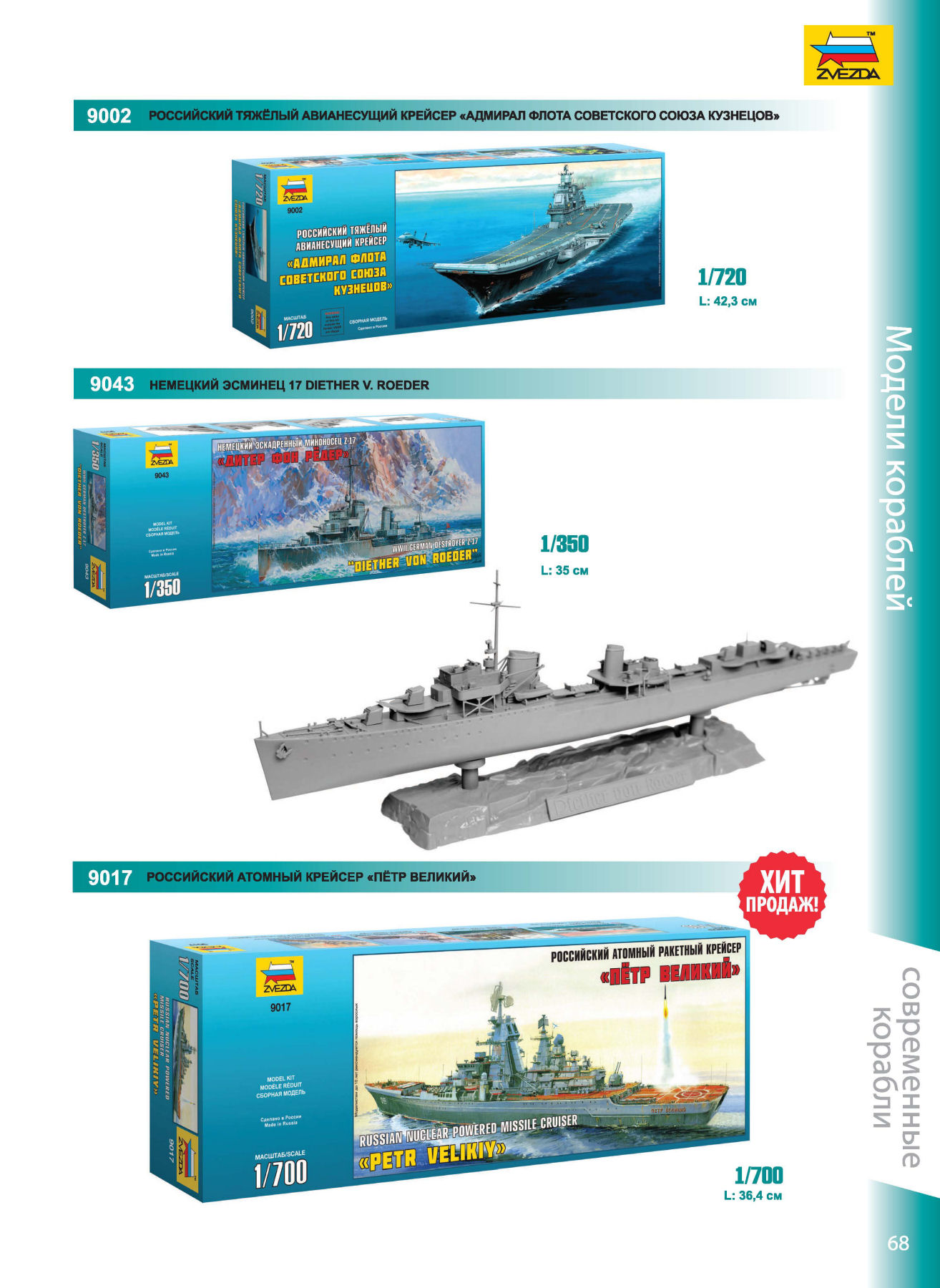 Zvezda 2016/2017 Catalog Page 67