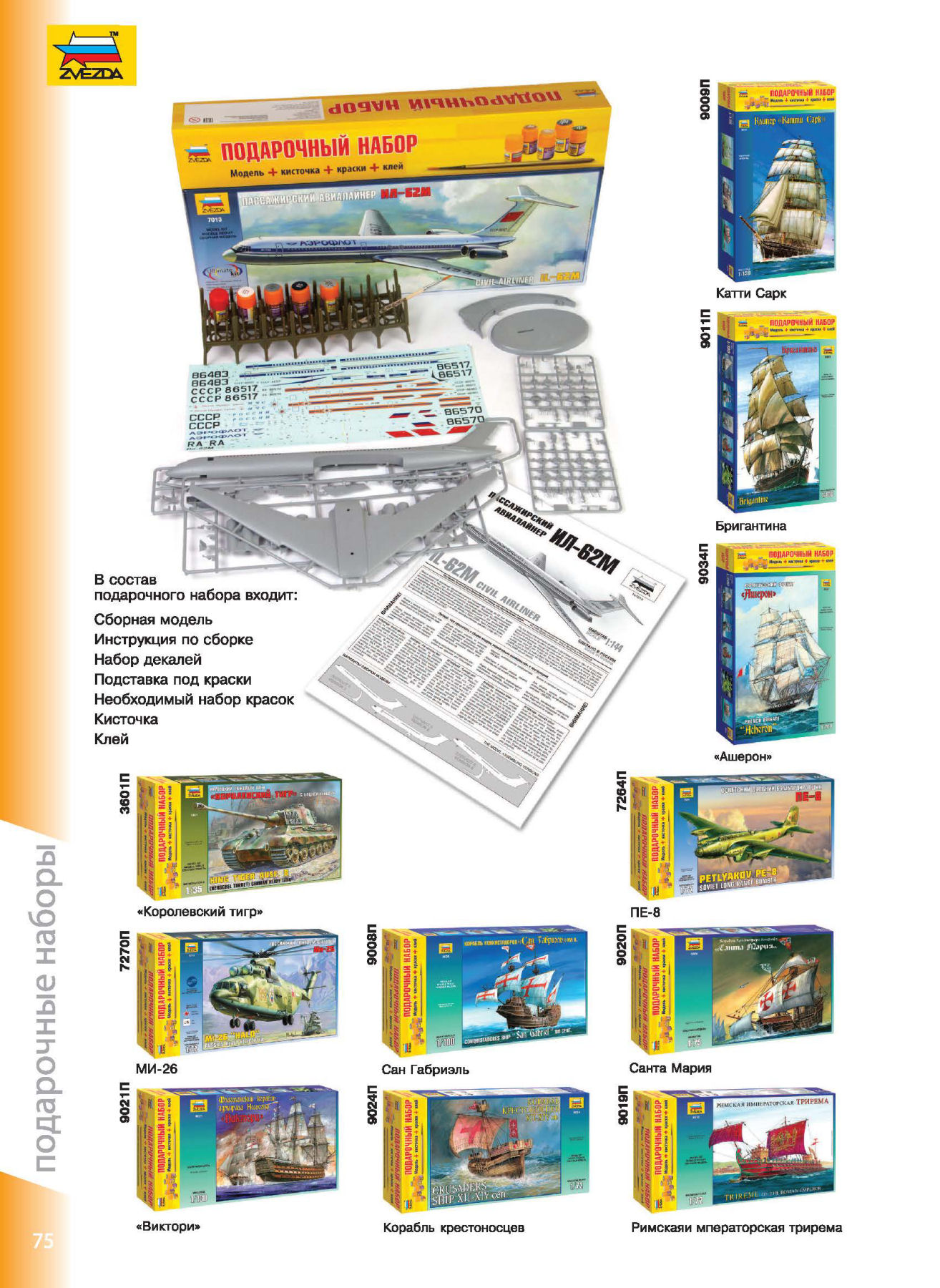 Zvezda 2016/2017 Catalog Page 73