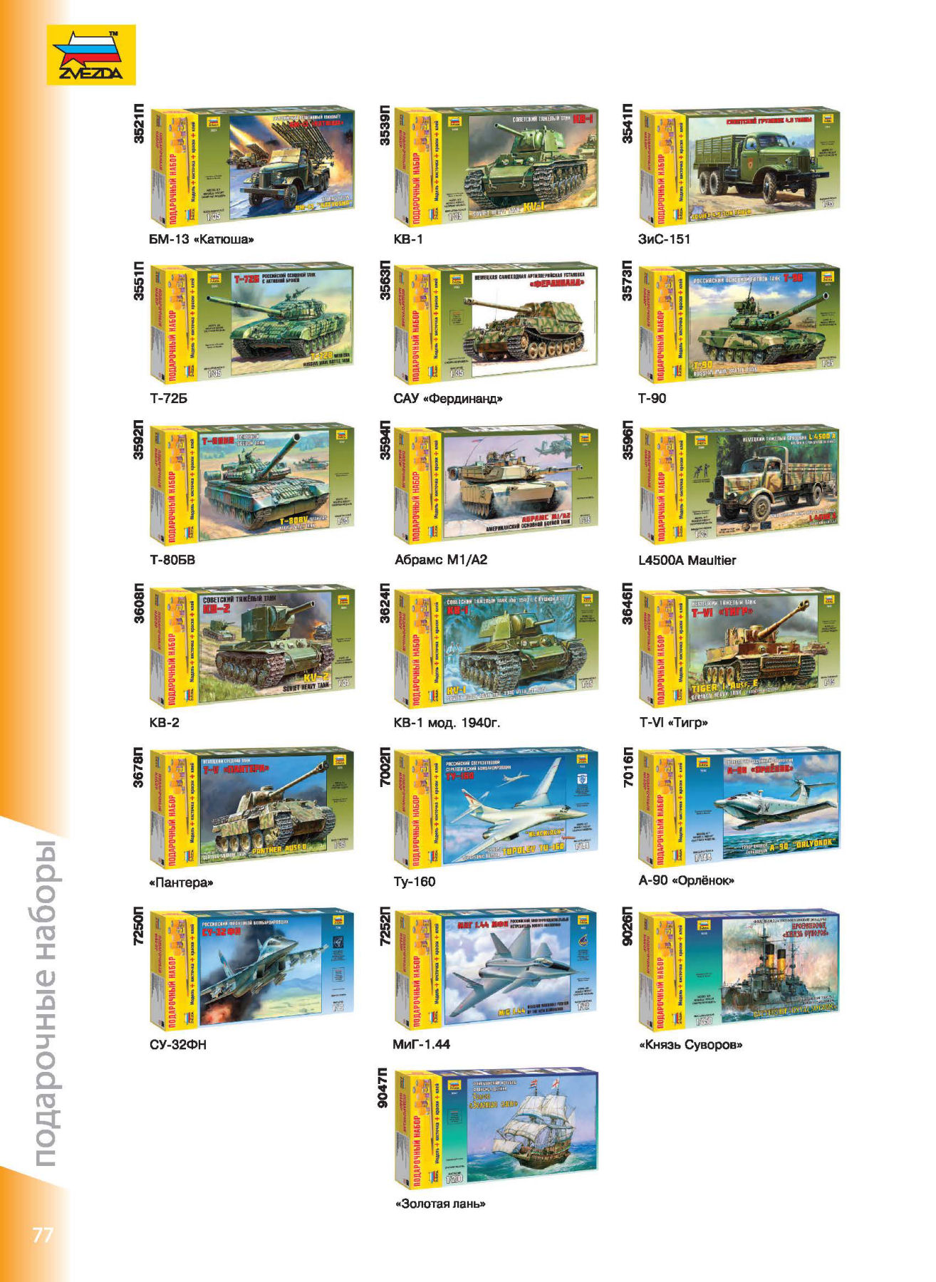 Zvezda 2016/2017 Catalog Page 75