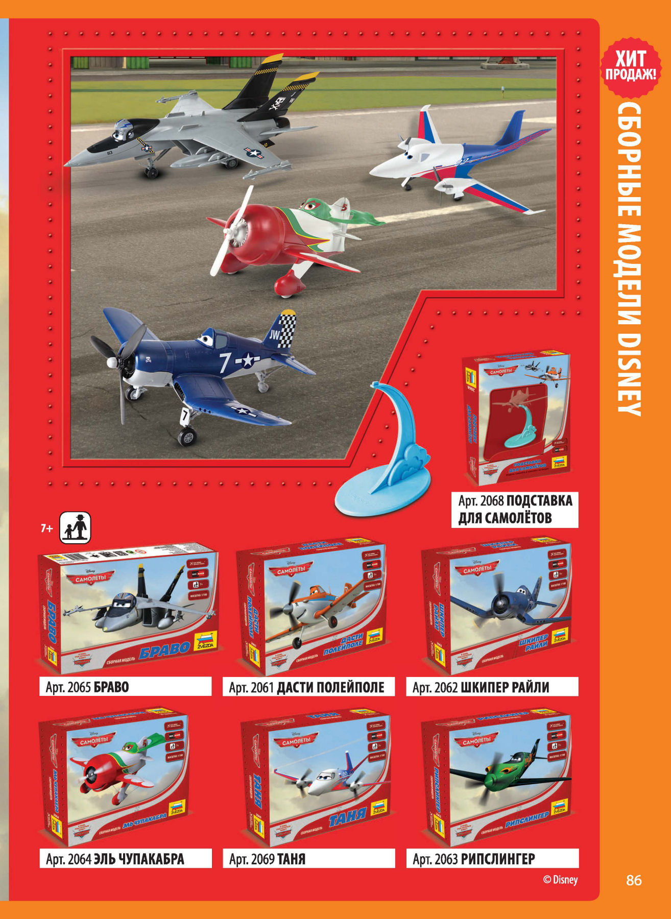 Zvezda 2016/2017 Catalog Page 85