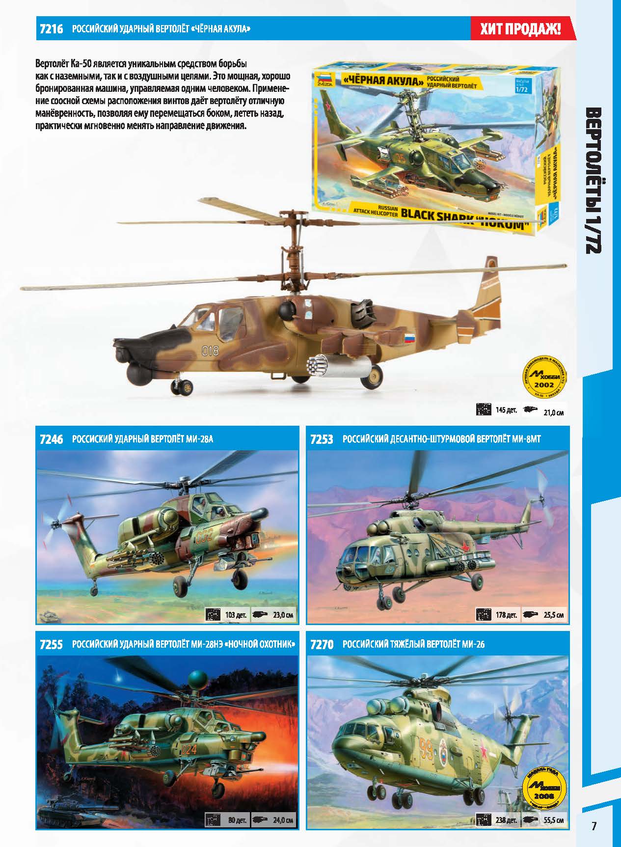 Zvezda 2017 Catalog Page 7