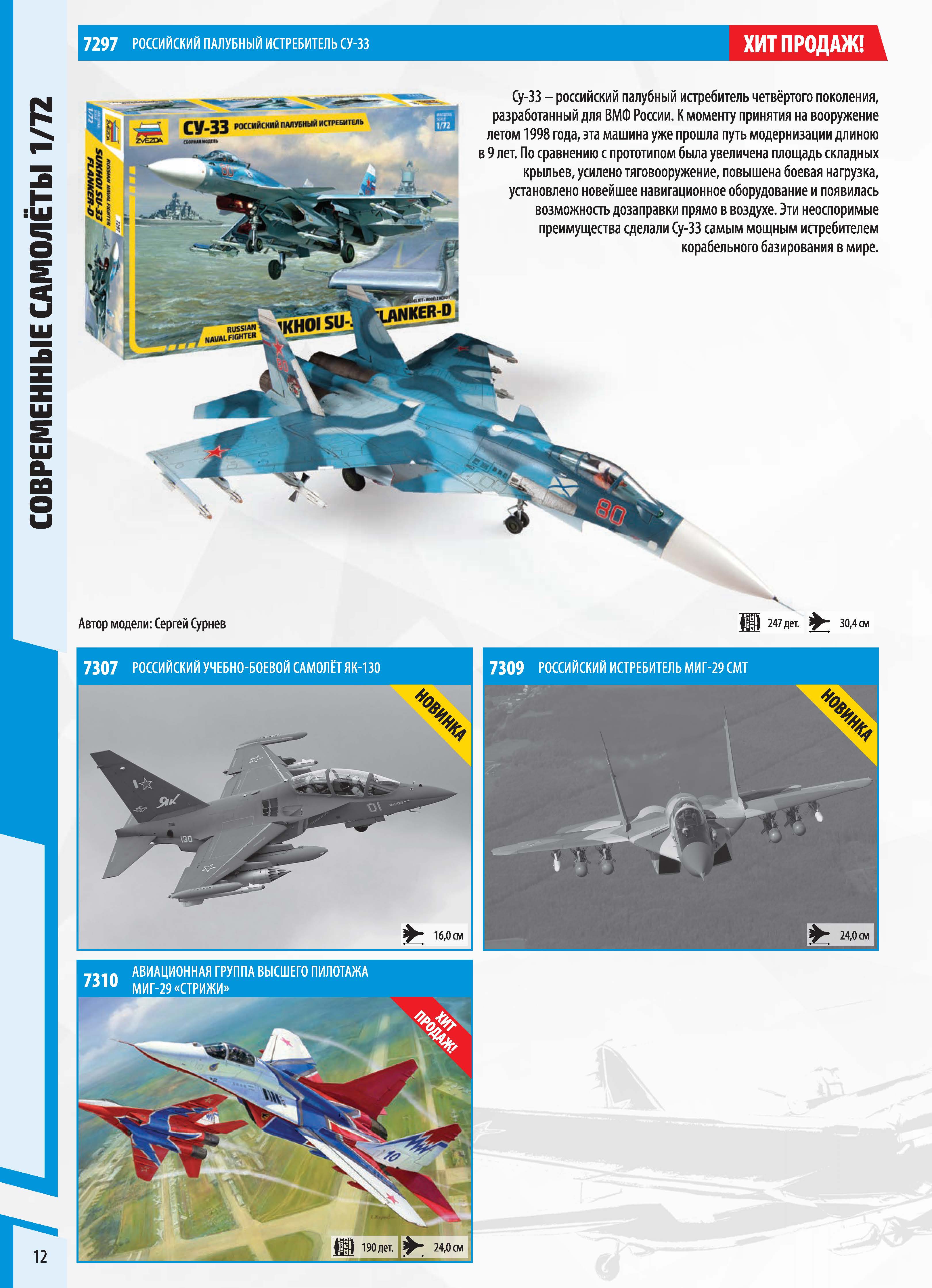 Zvezda 2017 Catalog Page 12