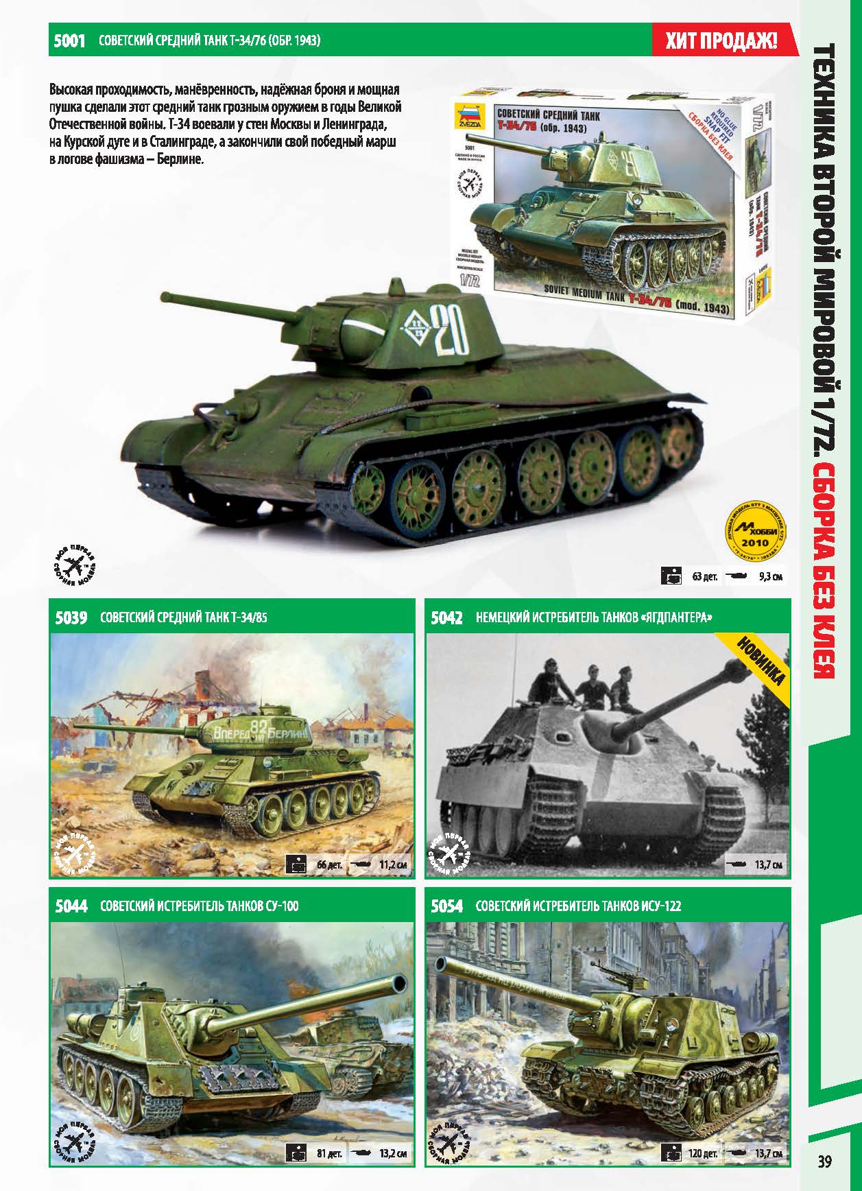 Zvezda 2017 Catalog Page 39