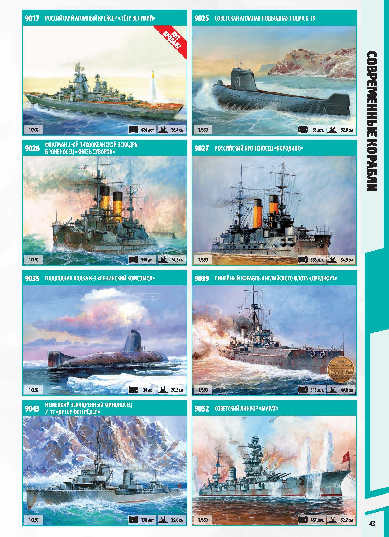 Zvezda 2017 Catalog Page 43