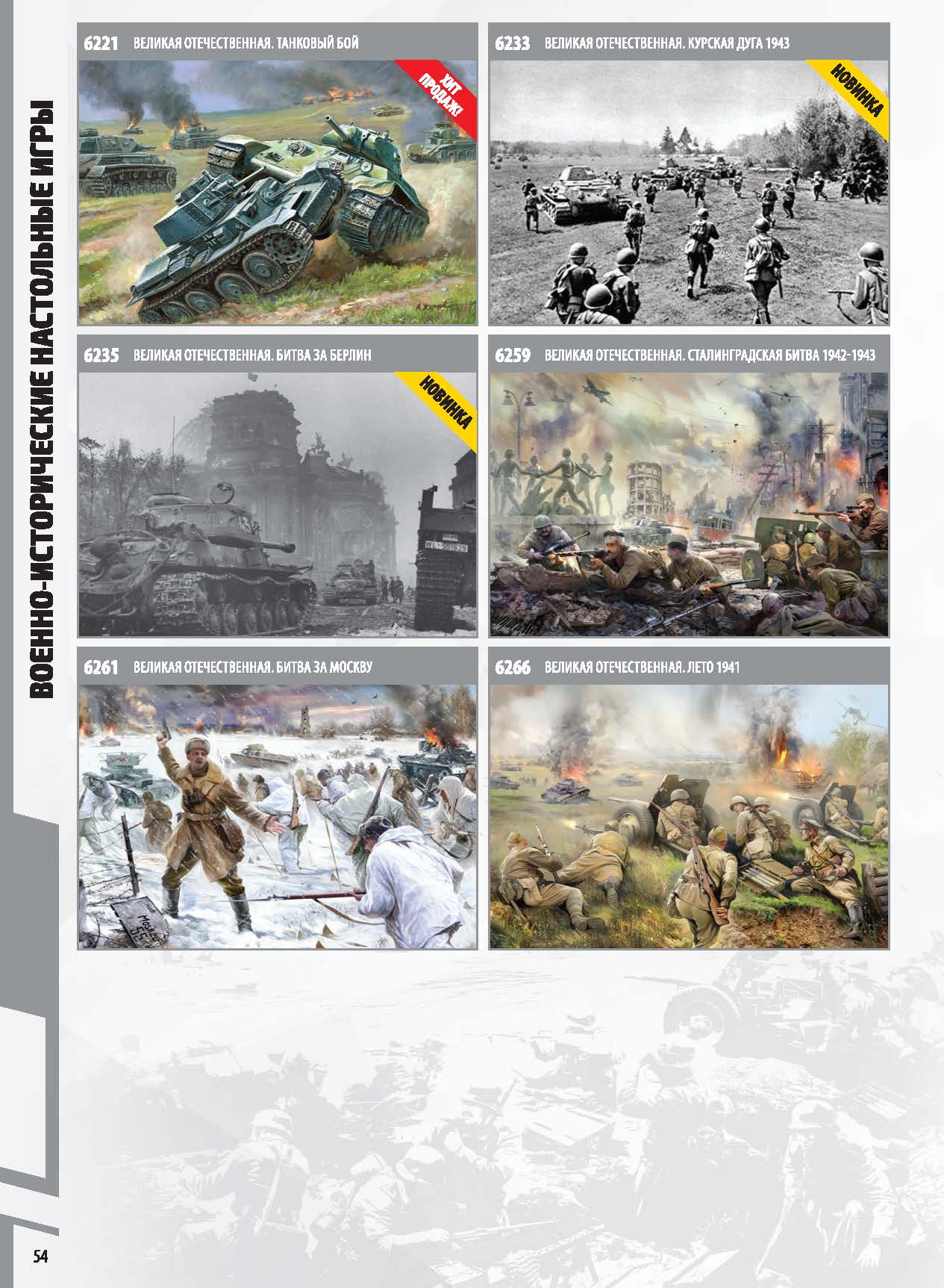 Zvezda 2017 Catalog Page 54