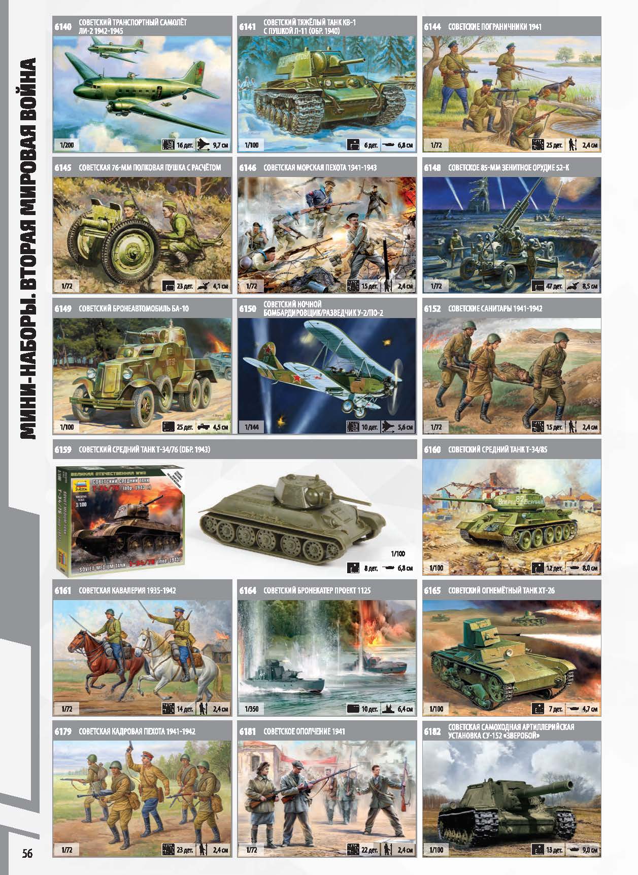 Zvezda 2017 Catalog Page 56