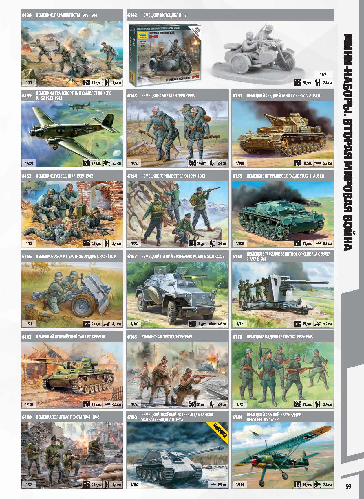 Zvezda 2017 Catalog Page 59