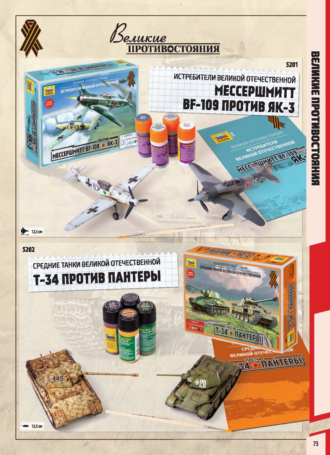 Zvezda 2017 Catalog Page 73