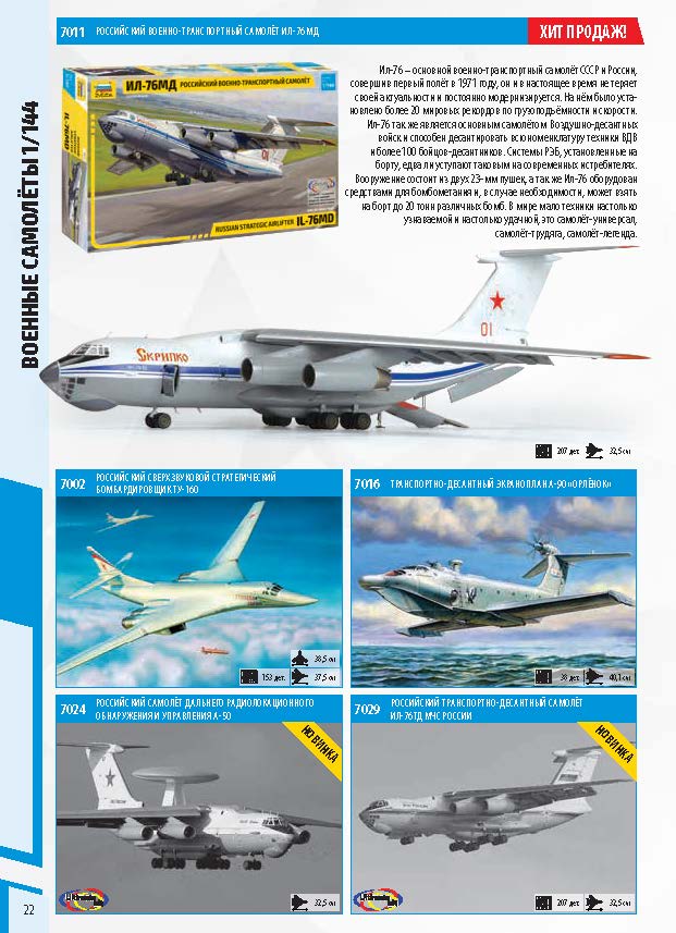 Zvezda 2018 Catalog Page 22