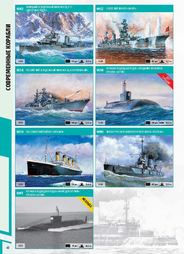 Zvezda 2018 Catalog Page 48