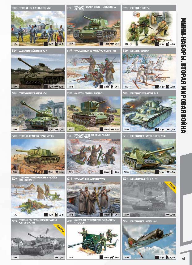 Zvezda 2018 Catalog Page 61