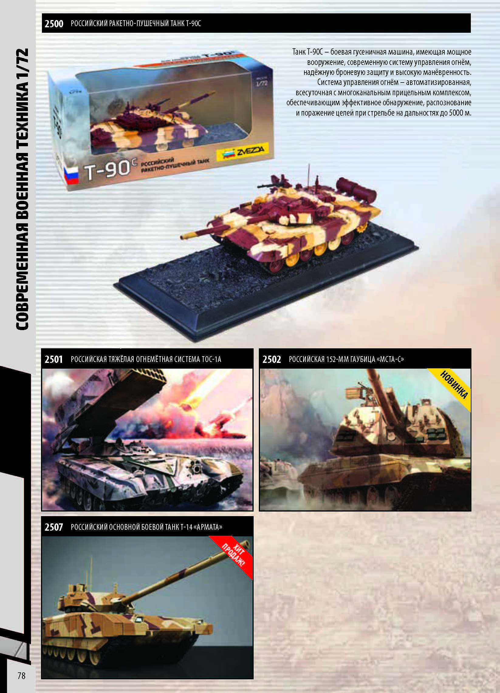 Zvezda 2018 Catalog Page 78