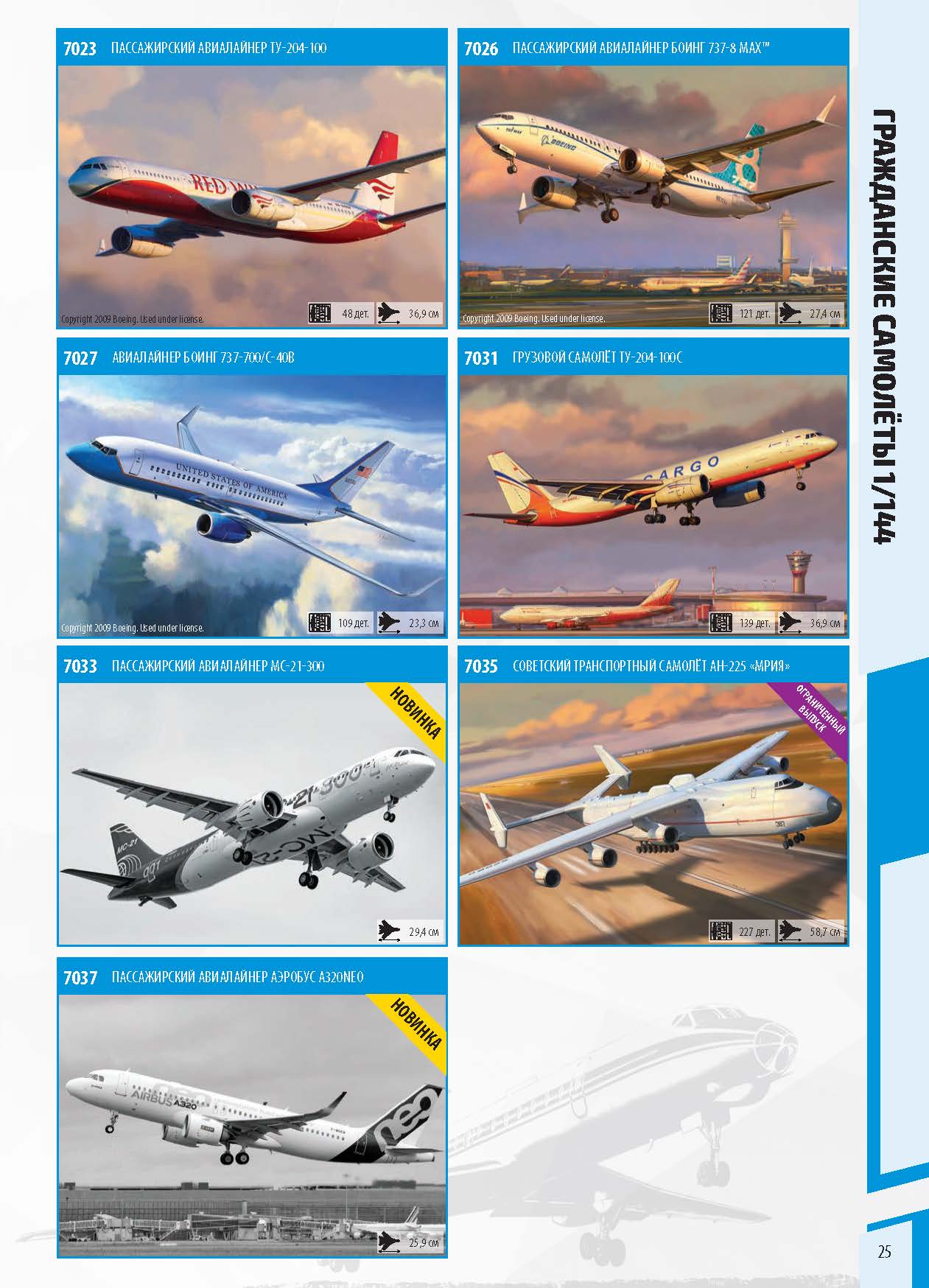 Zvezda 2020 Catalog Page 25