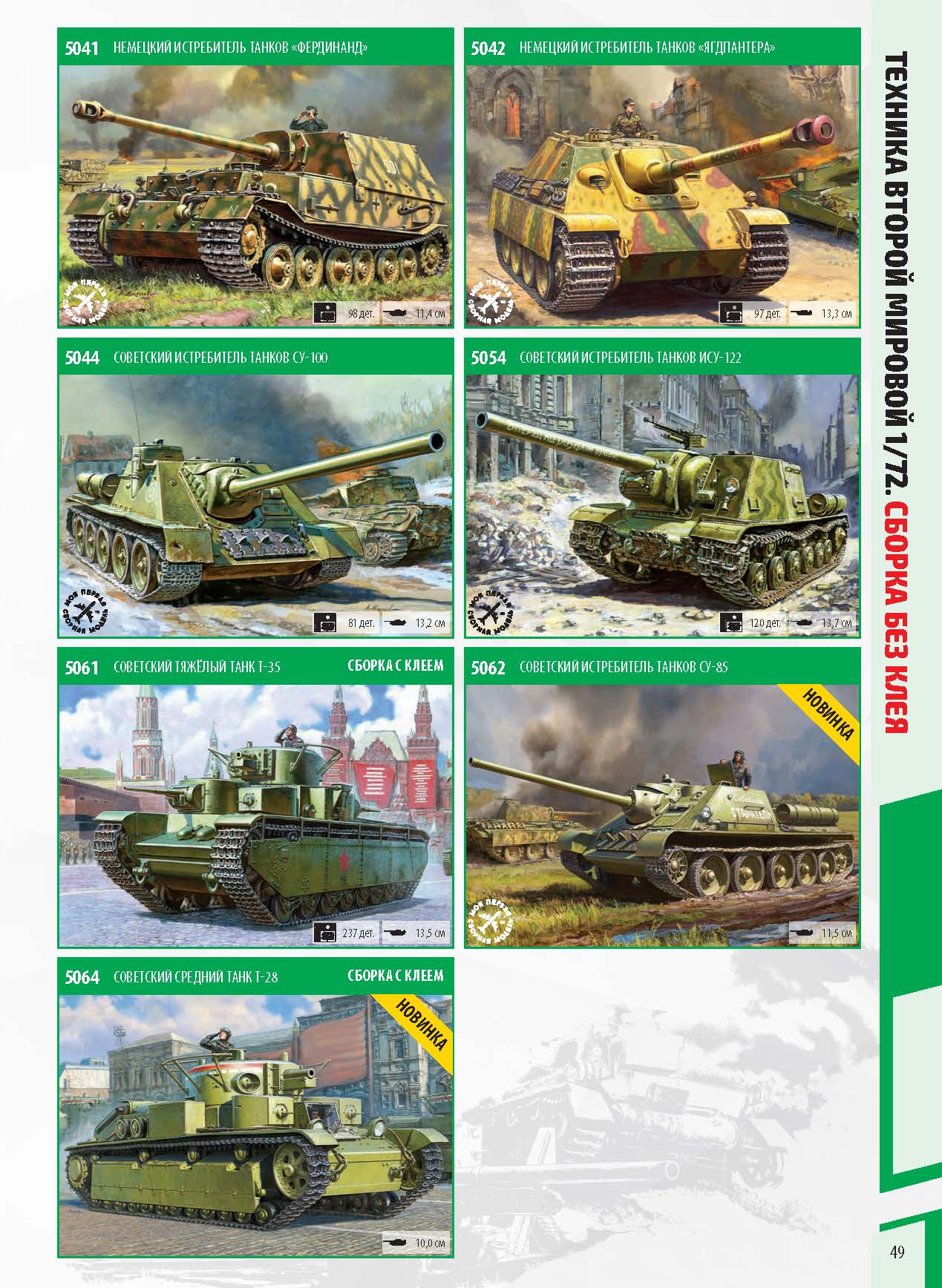 Zvezda 2020 Catalog Page 49