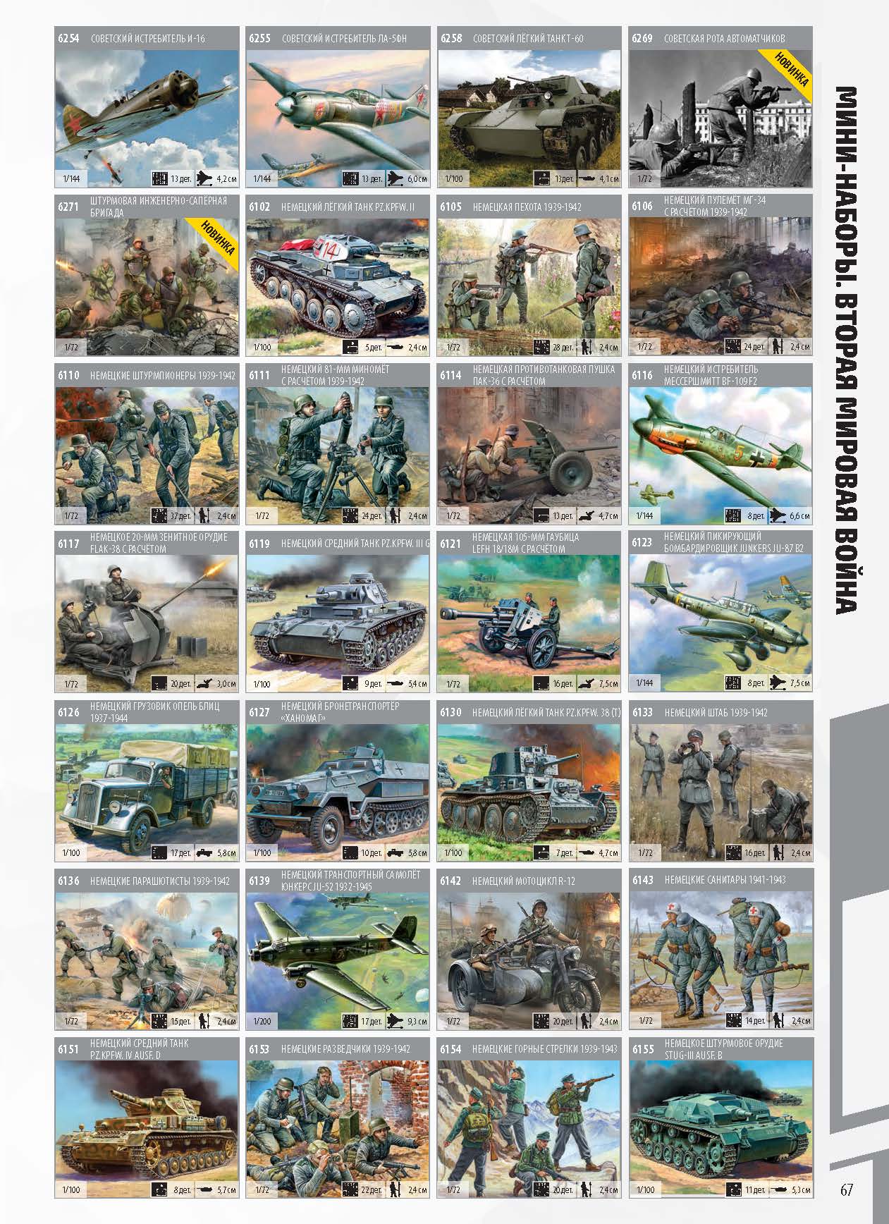 Zvezda 2020 Catalog Page 67